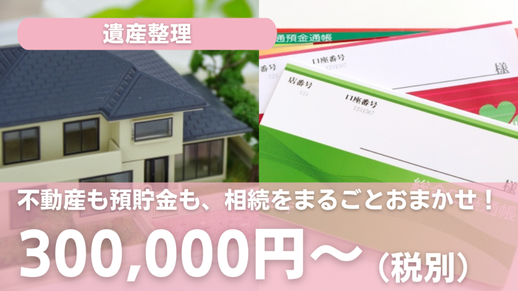 遺産整理業務/ときいろ司法書士法人