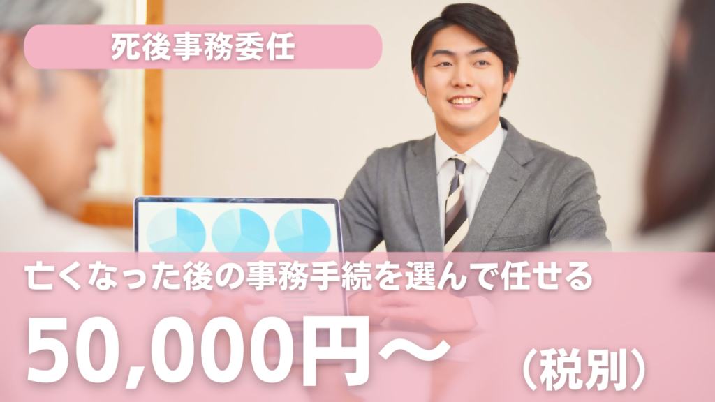 死後事務委任契約/ときいろ司法書士法人